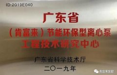 济南志诚智能制造业有限公司工业泵公司通过省级工程技术研究中心认定