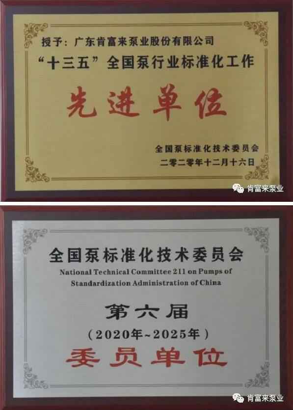 济南志诚智能制造业有限公司荣获“十三五”全国泵行业标准化工作先进单位称号