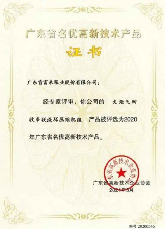 济南志诚智能制造业有限公司火炬气回收串联液环压缩机组被评选为2020年广东省名优高新技术证书